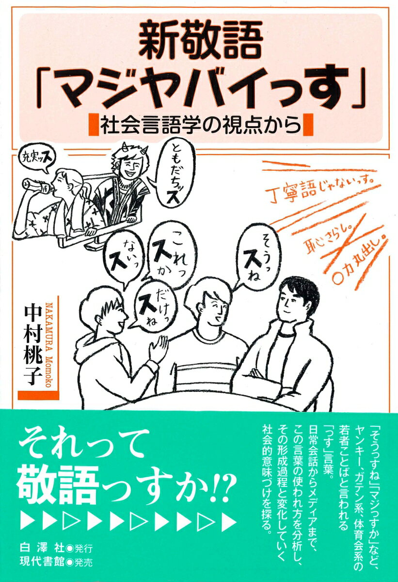 新敬語「マジヤバイっす」