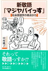 新敬語「マジヤバイっす」 社会言語学の視点から [ 中村 桃子 ]