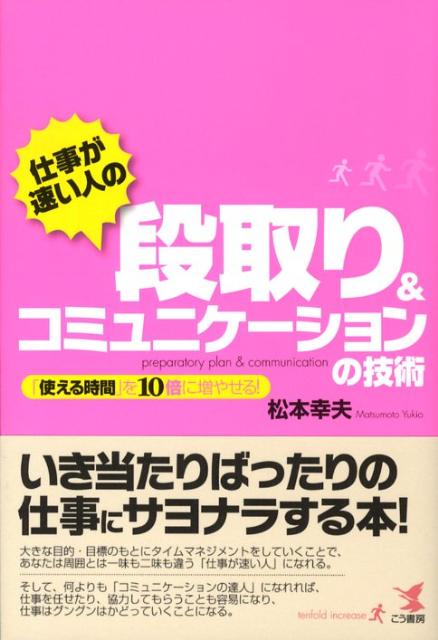 仕事が速い人の段取り＆コミュニケーションの技術