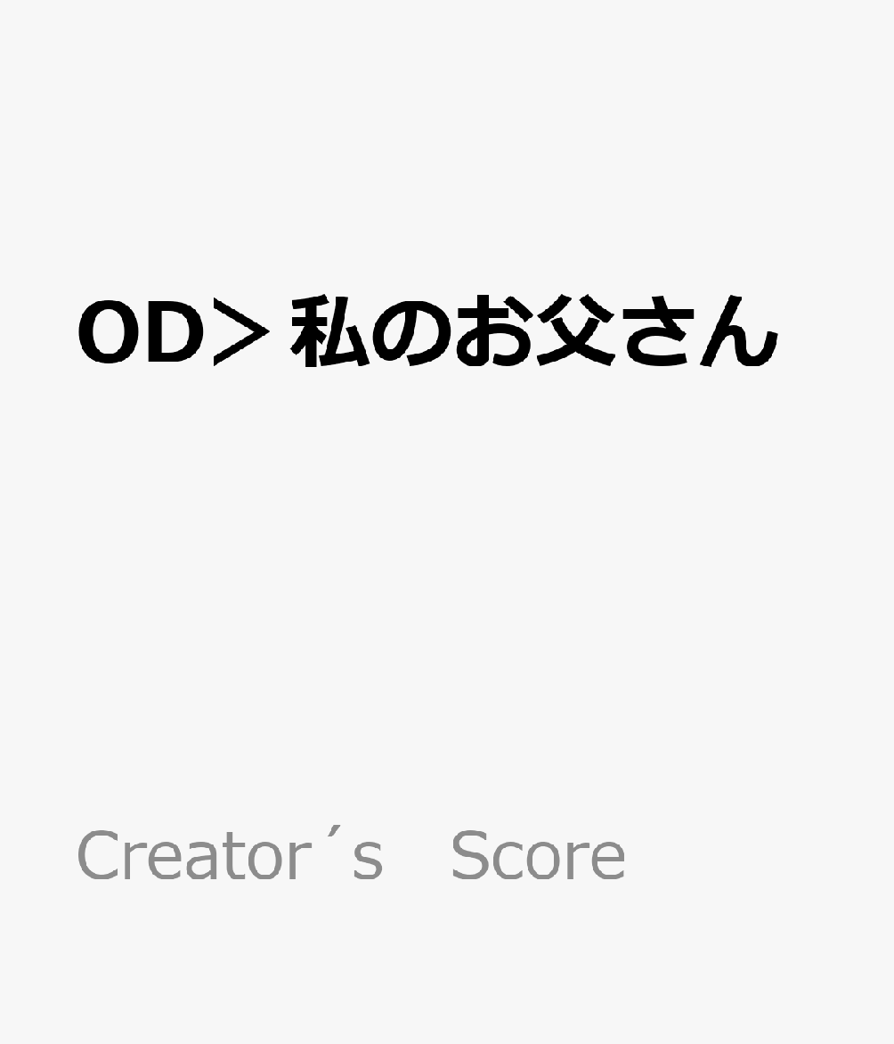 OD＞私のお父さん 独奏アルトサクソフォンとピアノ伴奏 （Creator´s　Score）