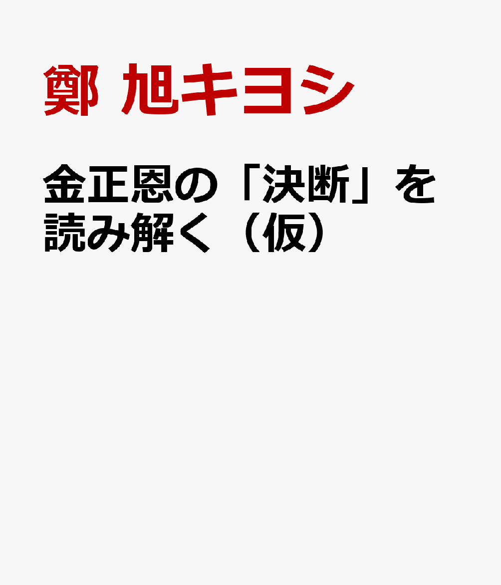 金正恩の「決断」を読み解く（仮）