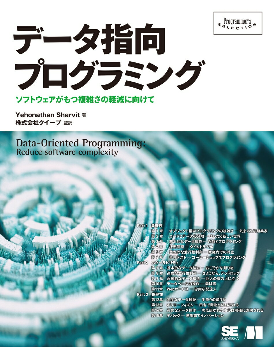 Yehonathan Sharvit 株式会社クイープ 翔泳社データシコウプログラミング イェホナサン シャービット カブシキガイシャクイープ 発行年月：2023年04月19日 予約締切日：2023年02月16日 ページ数：480p サイズ：単行本 ISBN：9784798179797 1　柔軟性（オブジェクト指向プログラミングの複雑さー気まぐれな起業家／コードとデータの分離ーまったく新しい世界　ほか）／2　スケーラビリティ（基本的なデータ検証ーおごそかな贈り物／高度な並行性制御ーさようなら、デッドロック　ほか）／3　保守性（高度なデータ検証ー手作りの贈り物／ポリモーフィズムー田舎で動物とたわむれる　ほか）／付録（データ指向プログラミングの原則／静的型付け言語での汎用的なデータアクセス　ほか） 本書は開発者が構築するシステムの複雑さを軽減することを目的として書かれている。本書で紹介するアイデアは、フロントエンドアプリケーション、バックエンドWebサーバー、Webサービスなど、情報を操作するシステムにほぼ適用できる。本書では、DOPの価値と、その原則を現実の本番環境のシステムに適用する方法を、ストーリー仕立てで説明する。ストーリーを追いながら、各章を最初から順番に読んでいくことをお勧めする。ただし、特に興味を引かれる章がある場合、「Part2　スケーラビリティ」と「Part3　保守性」の内容を理解するには、「Part1　柔軟性」と「第7章　基本的なデータ検証」の内容が必要である。本書は、Java、C＃、C＋＋、Ruby、Pythonといった高水準プログラミング言語を何年か経験しているフロントエンド開発者、バックエンド開発者、フルスタック開発者を対象としている。オブジェクト指向プログラミング（OOP）開発者にとって、本書で紹介するいくつかのアイデアは、開発者を安全地帯から引っ張り出し、居心地のよいプログラミングパラダイムをいくつか手放すことを要求するかもしれない。本書の内容は関数型プログラミング（FP）開発者のほうが少し理解しやすいが、うれしい驚きもいくつかあるはずだ。 本 パソコン・システム開発 その他