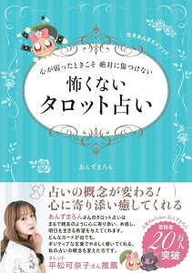 心が弱ったときこそ 絶対に傷つけない 怖くないタロット占い [ あんずまろん ]