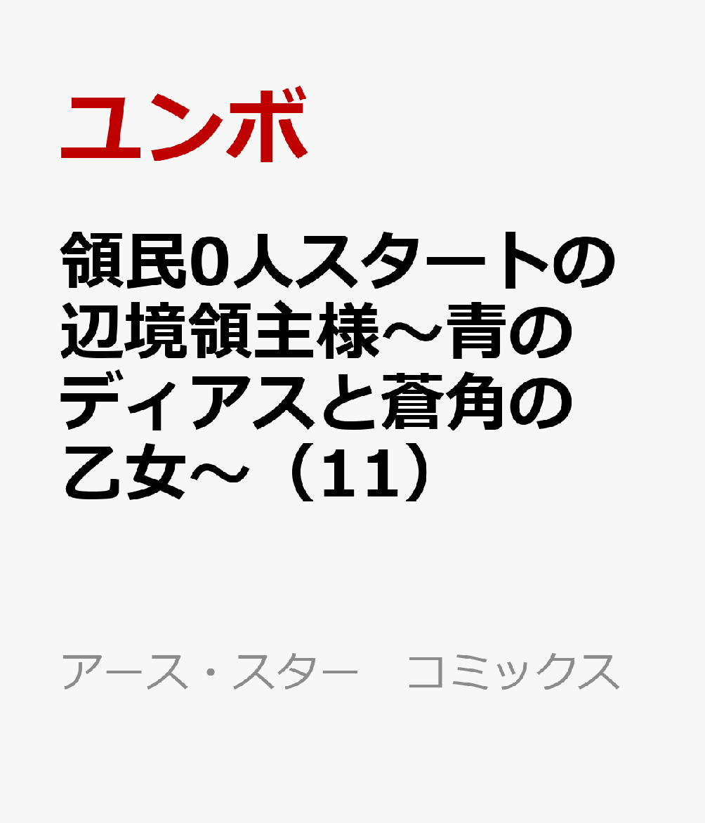 領民0人スタートの辺境領主様〜青のディアスと蒼角の乙女〜（11）