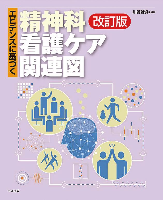 エビデンスに基づく精神科看護ケア関連図 改訂版