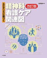 臨床において、患者の問題点と看護計画、さらに実際に行っている看護ケアと結びつけられず、バラバラになることがあります。本書では、精神科にかかわる症状・疾患に焦点をあてて、そのメカニズムと症状・疾患に対する看護ケアを、看護ケア関連図として図式化し、一覧できるように整理しました。そのため看護師は患者に、どのような問題点があるか、病態学的・社会心理学的にどのような影響をもたらすか、そのエビデンスを認識したうえで、安心して看護ケアを提供できるのです。