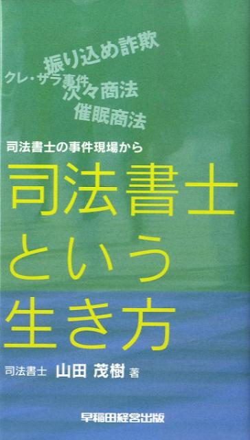 司法書士という生き方 [ 山田茂樹 ]