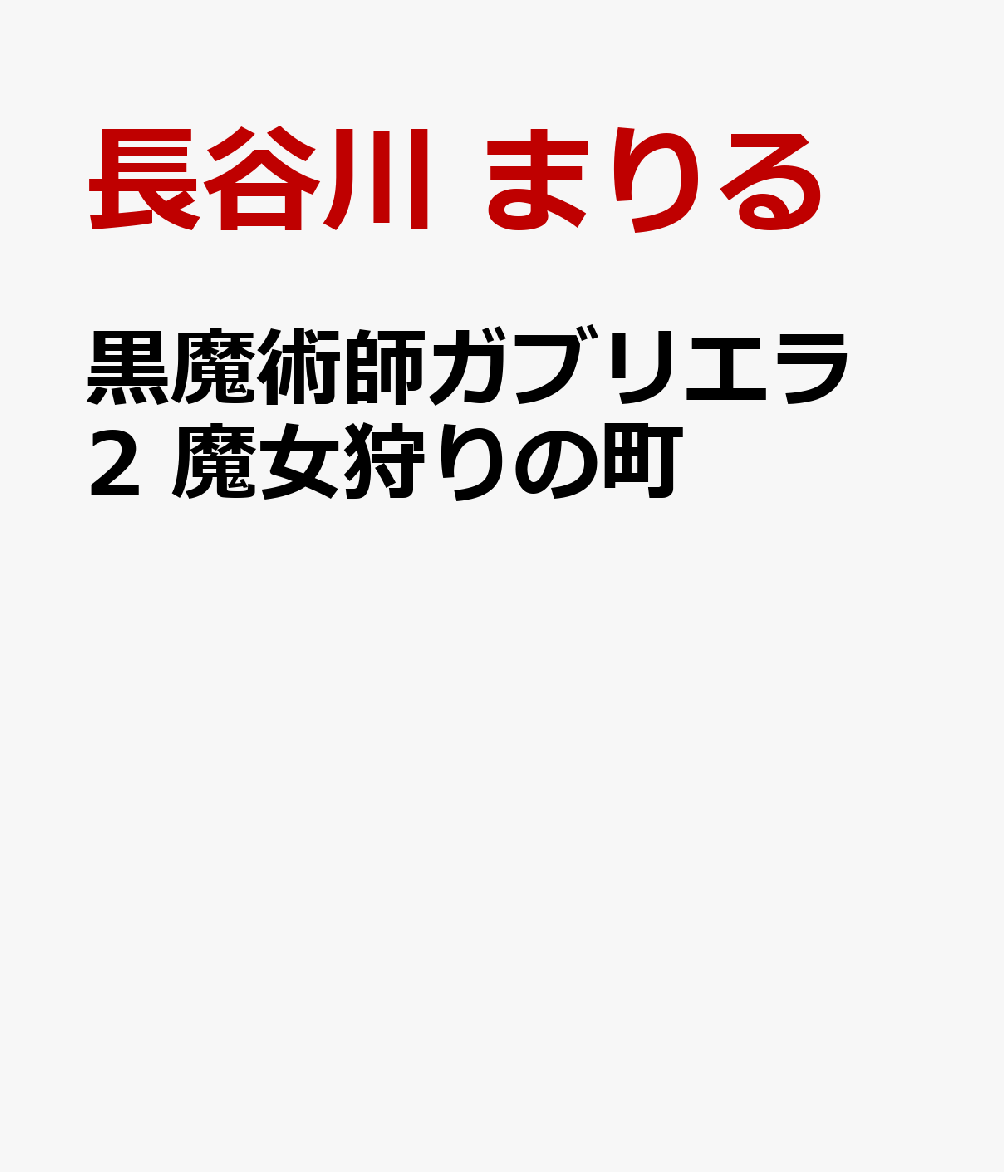 黒魔術師ガブリエラ 2 魔女狩りの町