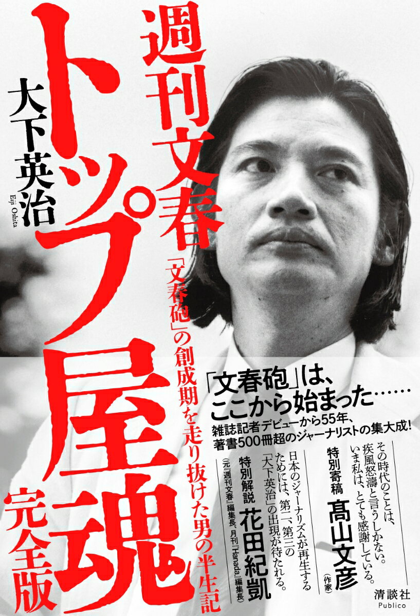 週刊文春 トップ屋魂 「文春砲」の創成期を走り抜けた男の半生記 [ 大下 英治 ]