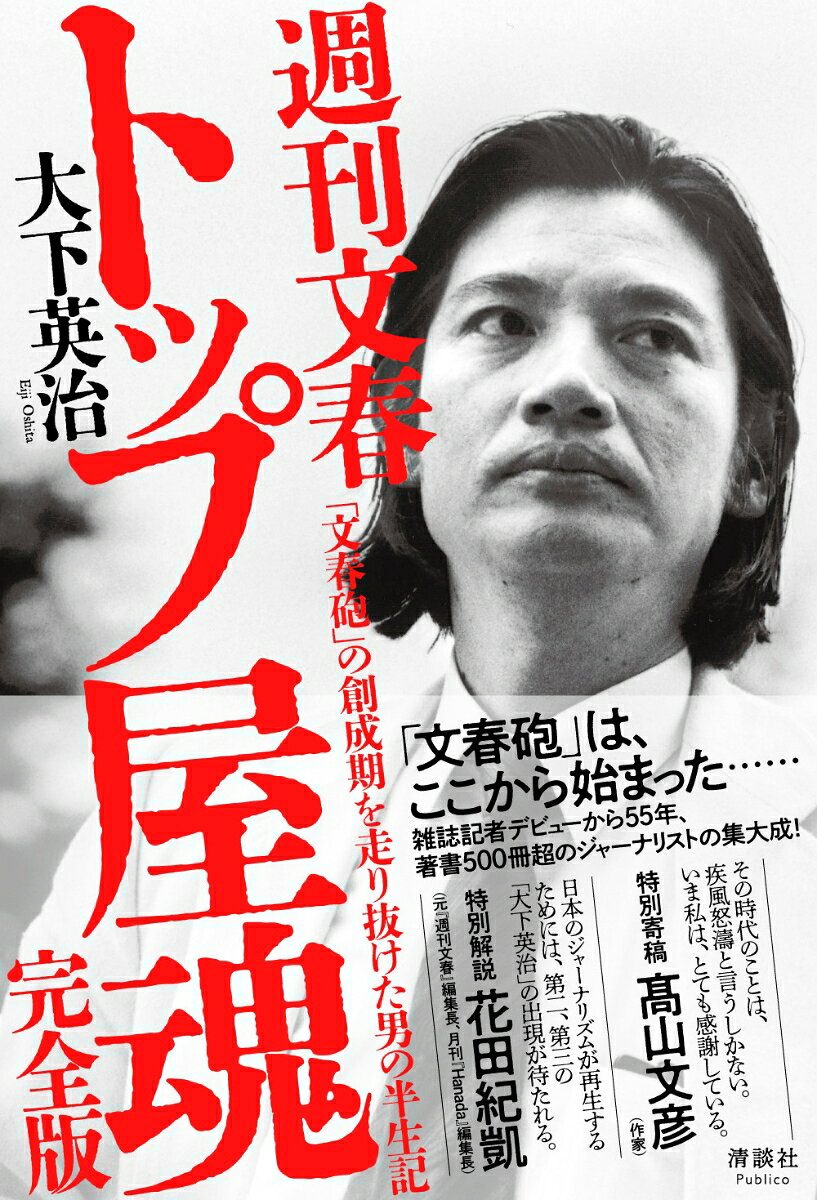 週刊文春 トップ屋魂
