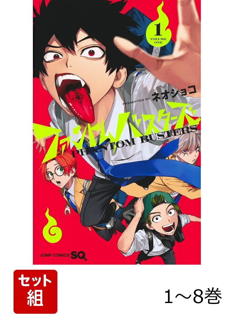 【全巻】 ファントムバスターズ 1-8巻セット （ジャンプコミックス） [ ネオショコ ]