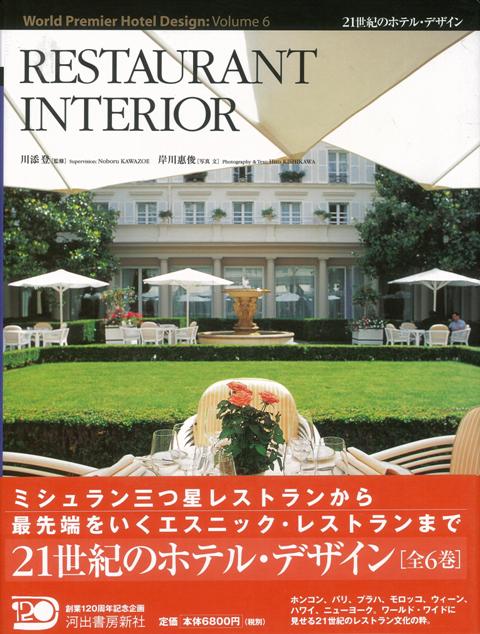 【バーゲン本】RESTAURANT　INTERIOR