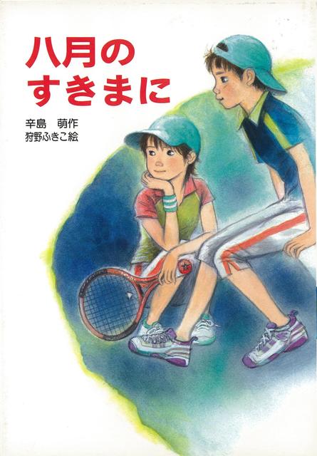 目を覚ましたときは、しめっぽいふとんの中だった。暑い。見知らぬおばさんが自分のことを「鈴子」とよんだ。「空襲」「疎開」「兵隊さん」……。もしかしてタイムスリップ？　やがて、自分がいるのは、原爆投下直前の広島だと知ったすずは、「鈴子」の親友とその兄の力をかりて、家族や身近な人たちを救おうと行動を起こすーー。