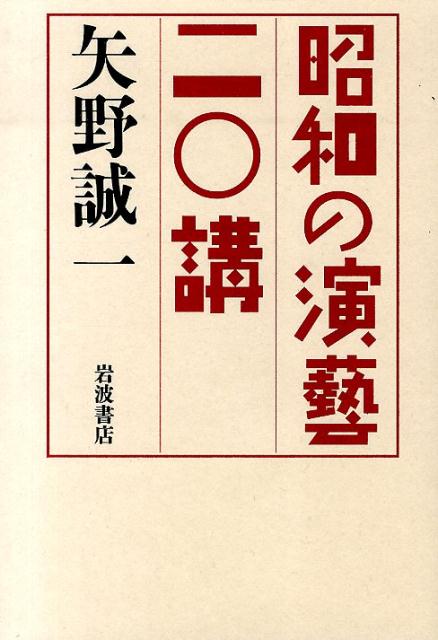 昭和の演藝二〇講