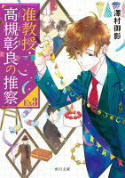 准教授・高槻彰良の推察EX3(14)