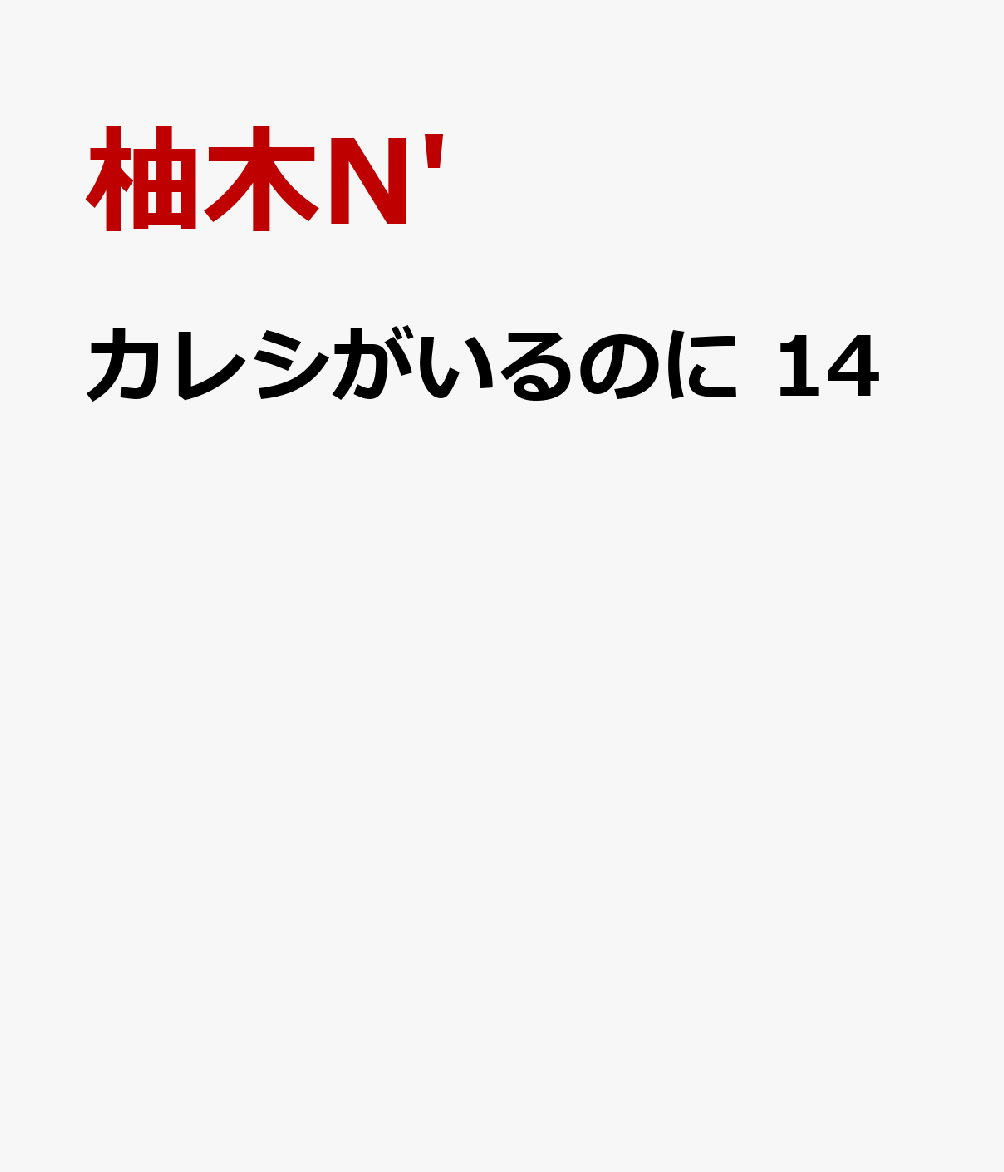 カレシがいるのに　14 表紙