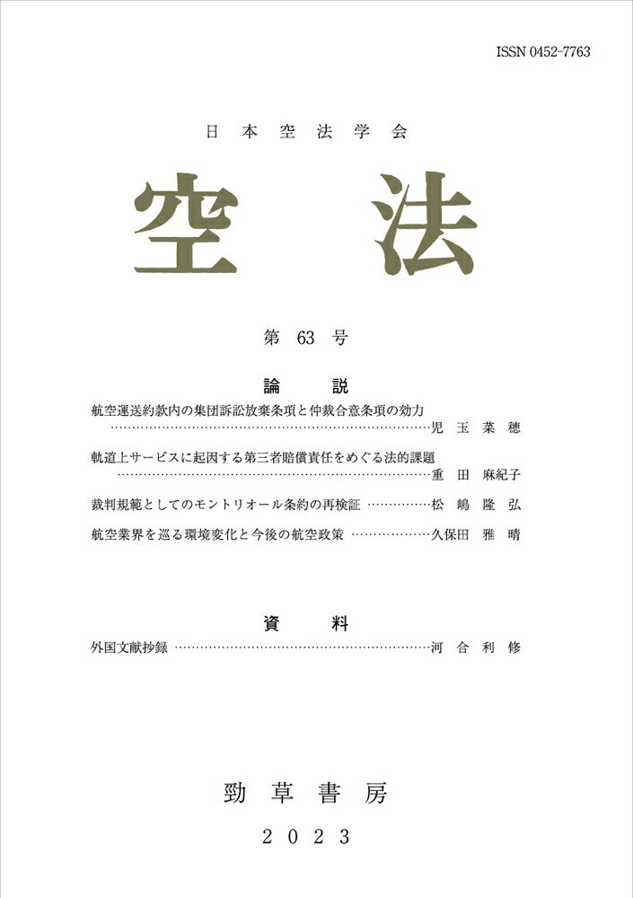 日本空法学会 勁草書房クウホウダイロクジュウサンゴウ ニホンクウホウガッカイ 発行年月：2023年03月31日 予約締切日：2023年02月15日 ページ数：120p サイズ：全集・双書 ISBN：9784326449798 論説（航空運送約款内の集団訴訟放棄条項と仲裁合意条項の効力／軌道上サービスに起因する第三者賠償責任をめぐる法的課題／裁判規範としてのモントリオール条約の再検証／航空業界を巡る環境変化と今後の航空政策）／資料（外国文献抄録） 本 ビジネス・経済・就職 産業 運輸・交通・通信