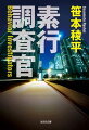 元探偵の本郷は、警視庁監察係。警官の不正や不品行を取り締まる、いわば警察の中の警察だ。旧友の伝手で裏口入庁した彼の初仕事は、公安刑事と中国人女性の不倫調査。ところが、女性の妹が殺害されたことから、捜査は思わぬ方向へ。背後に見え隠れする蛇頭と大物警察官僚。本郷と仲間は、警察内部の底知れぬ闇に迫れるのか？白熱する異色警察小説シリーズ第一弾。