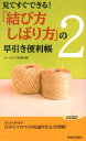 「結び方・しばり方」の早引き便利帳（2） 見てすぐできる！ （青春新書プレイブックス） 