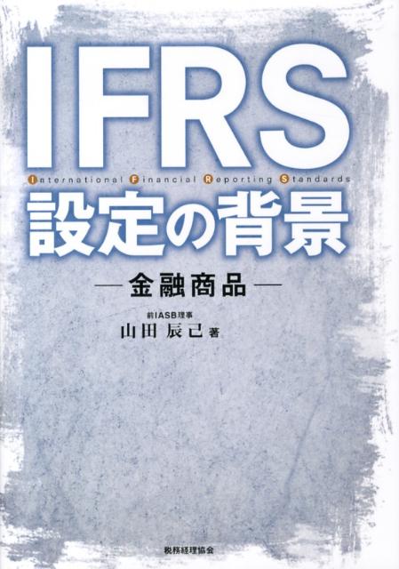 IFRS設定の背景（金融商品）