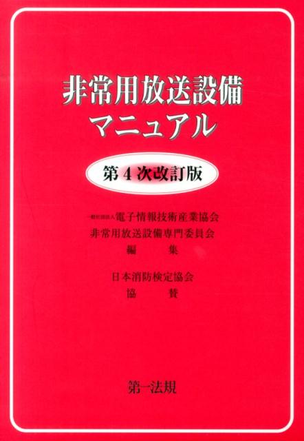 非常用放送設備マニュアル第4次改訂版 電子情報技術産業協会