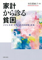 家計から診る貧困
