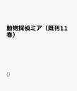 動物探偵ミア（既刊11巻） （0）