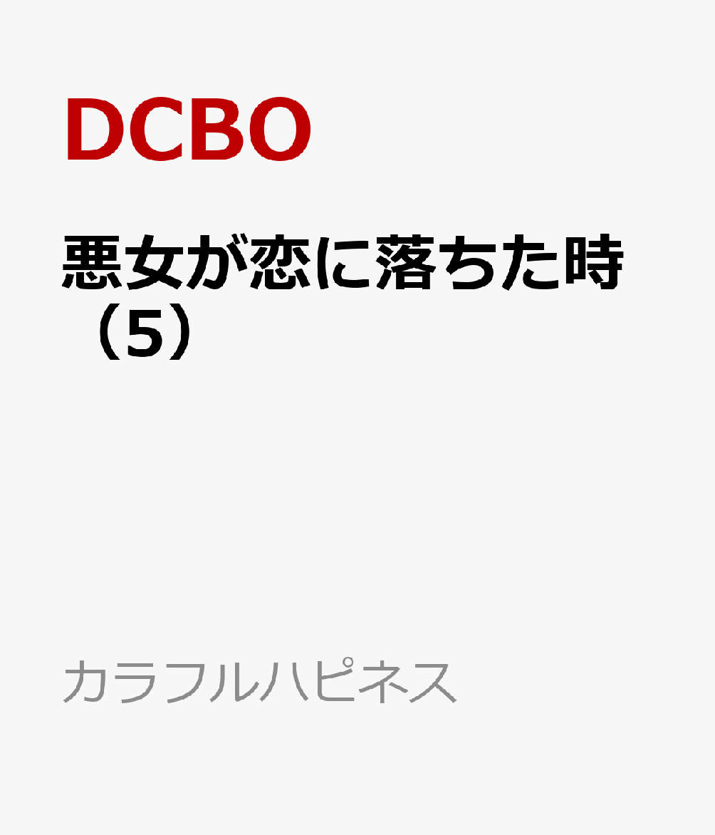 悪女が恋に落ちた時（5）