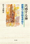 共感する神 非暴力と平和を求めて [ 佐々木勝彦 ]