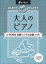 はじめてのひさしぶりの大人のピアノ J-POP＆定番ソング大全集改訂版