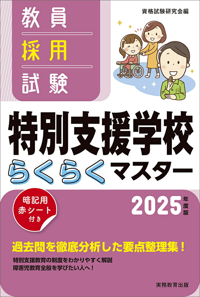 2025年度版 教員採用試験 特別支援学校らくらくマスター