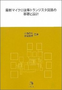 最新マイクロ波帯トランジスタ回路の基礎と設計