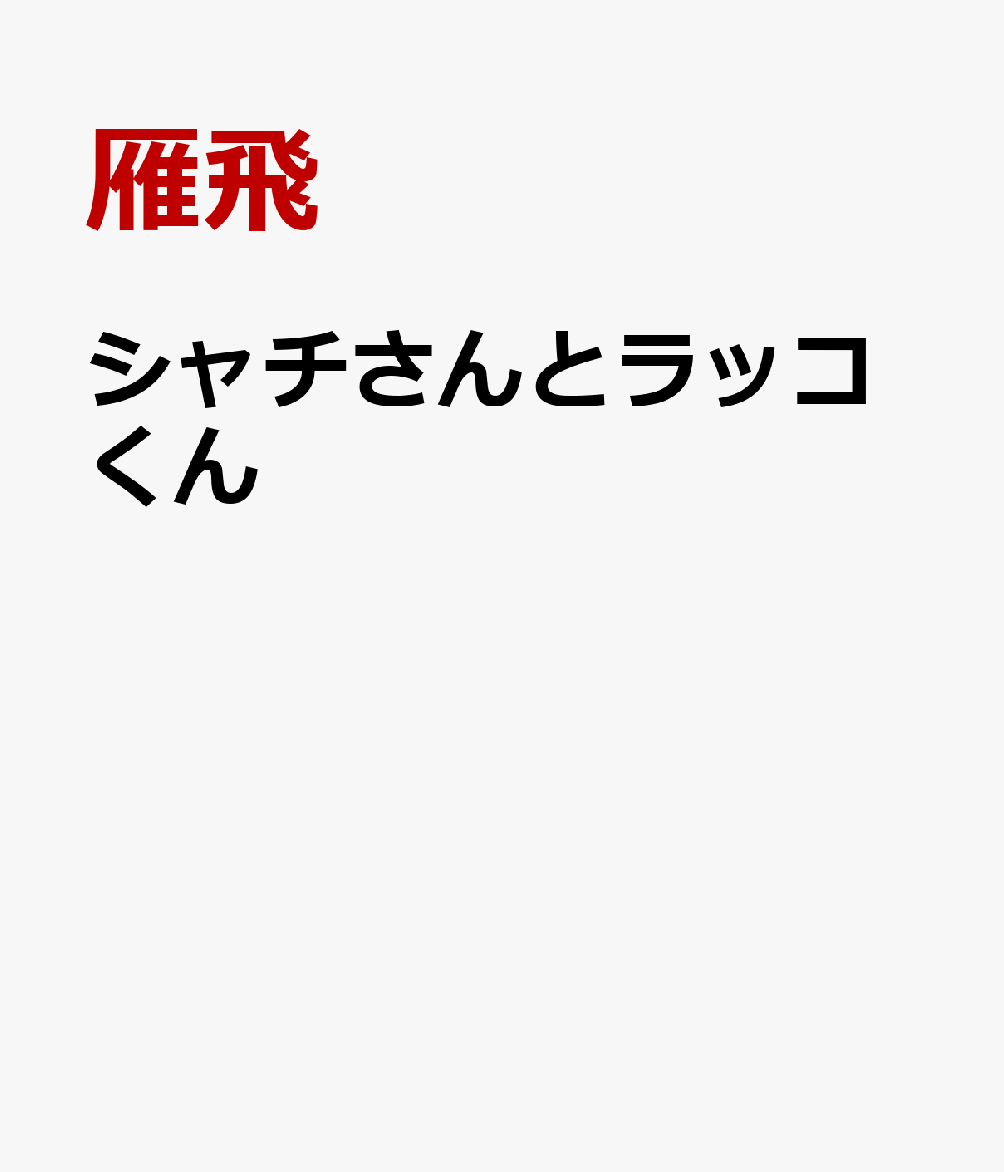 シャチさんとラッコくん