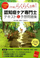 認知症ケア専門士テキスト＆予想問題集（〔2016年版〕）