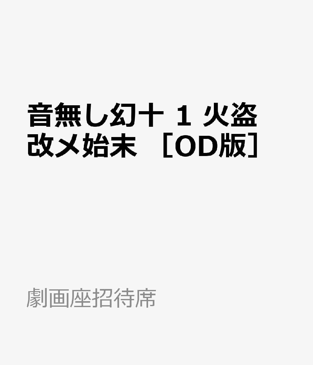 音無し幻十　1　火盗改メ始末　［OD版］