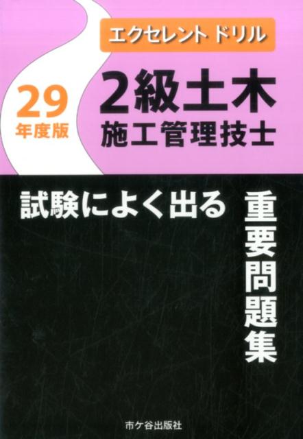 2級土木施工管理技士試験によく出る重要問題集（平成29年度版）