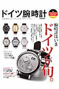 ドイツ腕時計 腕時計はいまドイツが旬。日本で買える「ドイツ時計ブ （CARTOP　MOOK）