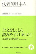 代表的日本人