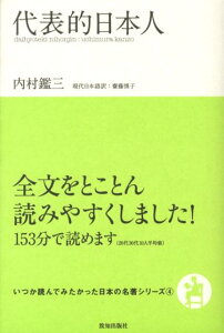 代表的日本人 （いつか読んでみたかった日本の名著シリーズ） [ 内村鑑三 ]