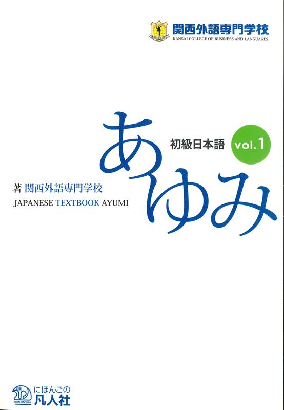 初級日本語 あゆみ（VOL．1）第3版