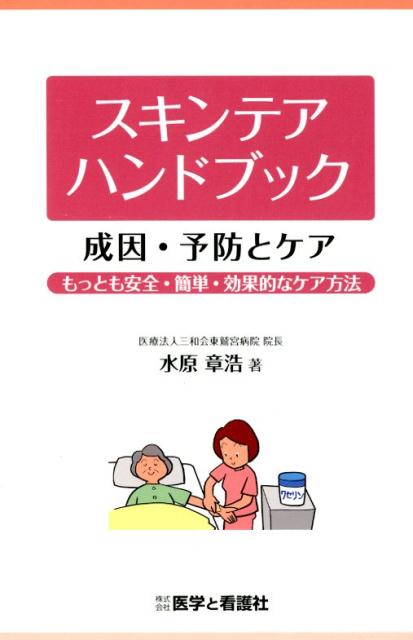 スキンテアハンドブック成因・予防とケア