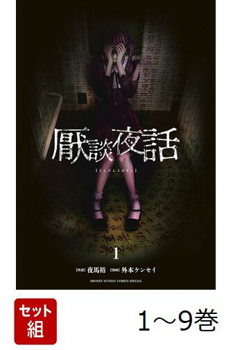 【全巻】 厭談夜話 1-9巻セット