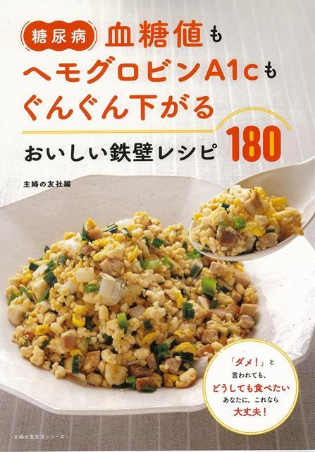 【バーゲン本】糖尿病　血糖値もヘモグロビンA1cもぐんぐん下がるおいしい鉄壁レシピ180