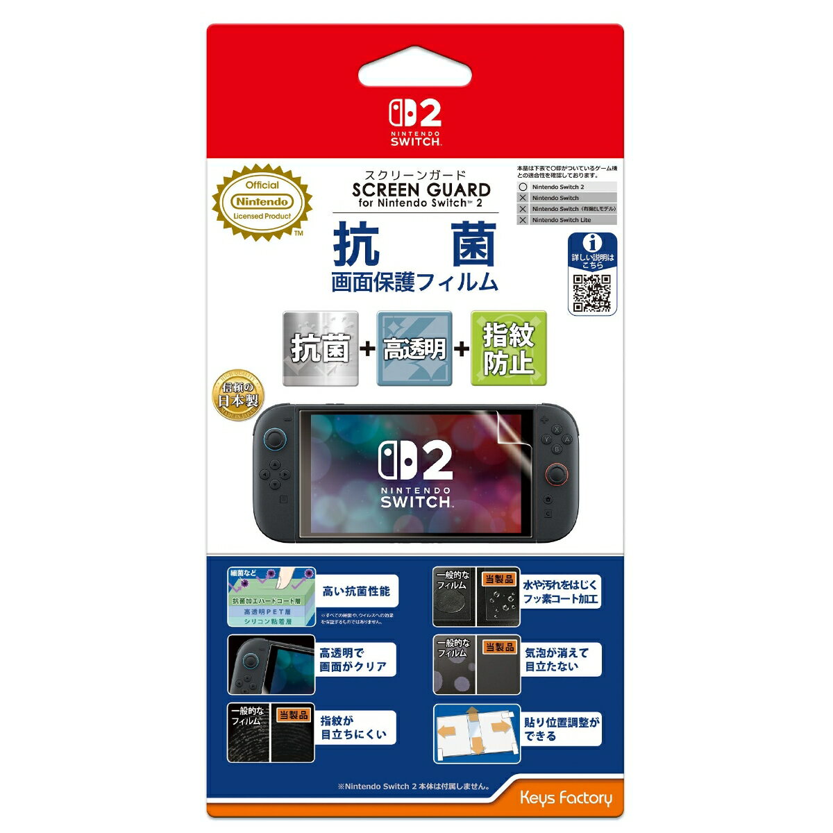 SCREEN GUARD for Nintendo Switch 2 (抗菌+高透明+指紋防止タイプ)