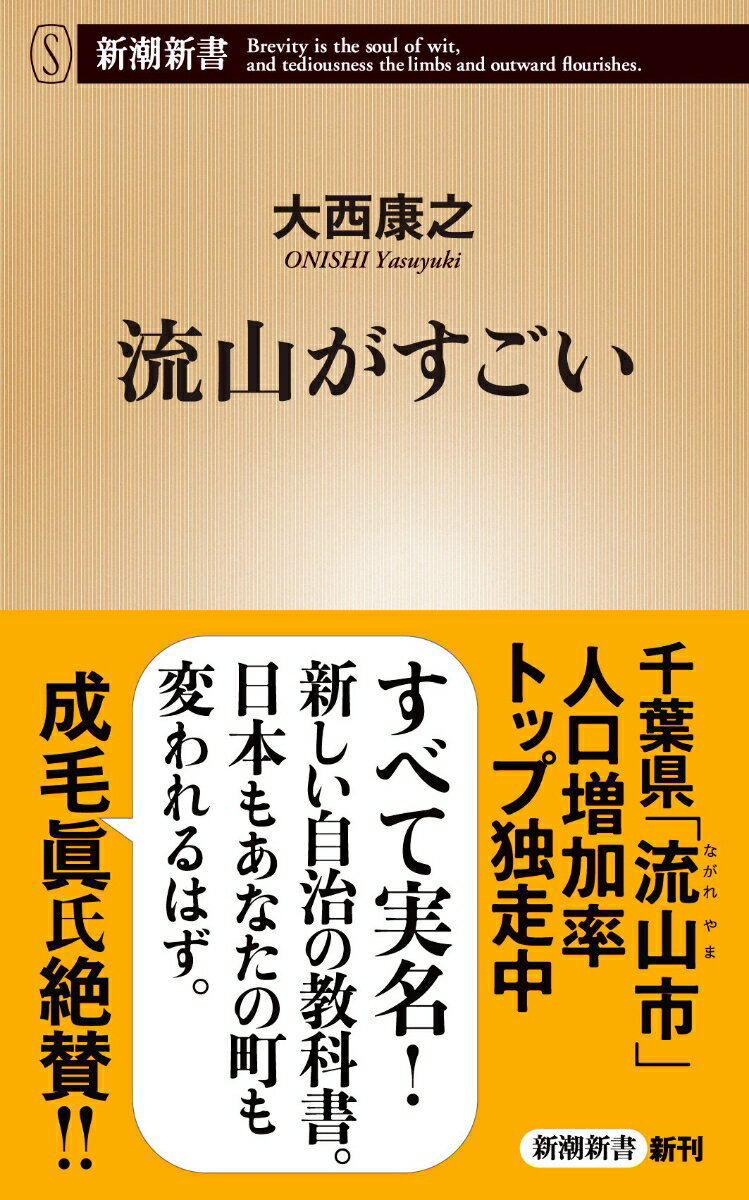 「母になるなら、流山市。」のキャッチコピーで、６年連続人口増加率全国トップー。かつては数多ある東京のベッドタウンの一つにすぎなかった千葉県流山市がいま、脚光を浴びている。「子育て中の共働き世代」に的を絞った政策をはじめ、人材活用、産業振興、都市計画、環境保全まで、あらゆるテーマを同時並行で推し進める。流山市在住３０年、気鋭の経済ジャーナリストが、徹底取材でその魅力と秘密に迫る。