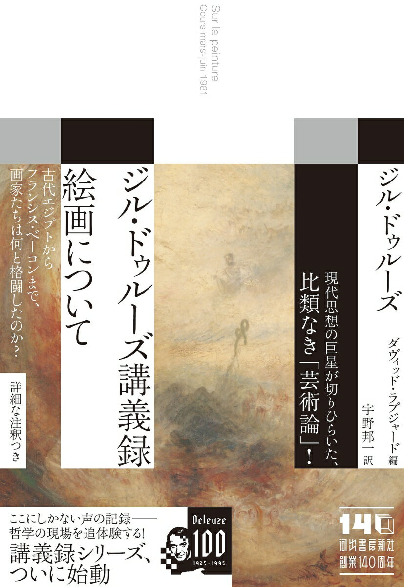 ジル・ドゥルーズ講義録　絵画について