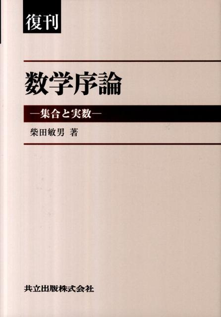 数学序論復刊 集合と実数 [ 柴田敏男 ]
