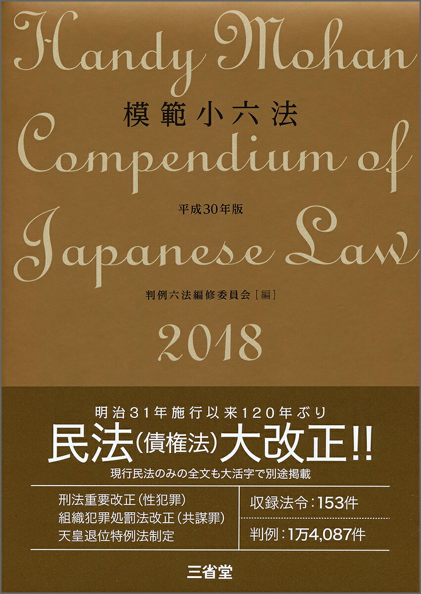 模範小六法2018 平成30年版