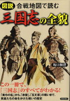 図説合戦地図で読む三国志の全貌