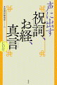 大祓詞、般若心経、光明真言など、神道の「祝詞」、仏教の「お経」「真言」を声に出して読み、日本語の美しさに触れる本。読みがな付きで読みやすく、発声と抑揚がよくわかるＣＤを添付。二〇〇四年版の新装版。